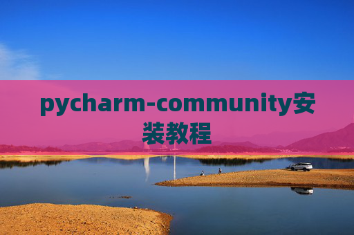 pycharm-community安装教程 pycharm-community安装教程
