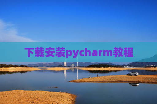 下载安装pycharm教程 下载安装pycharm教程